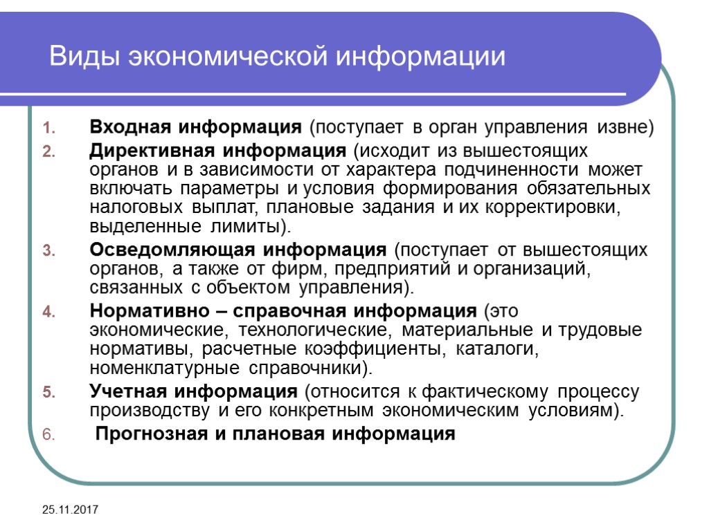 25.11.2017 Виды экономической информации Входная информация (поступает в орган управления извне) Директивная информация (исходит